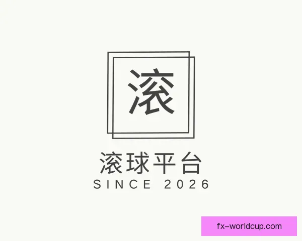 发现滚球平台